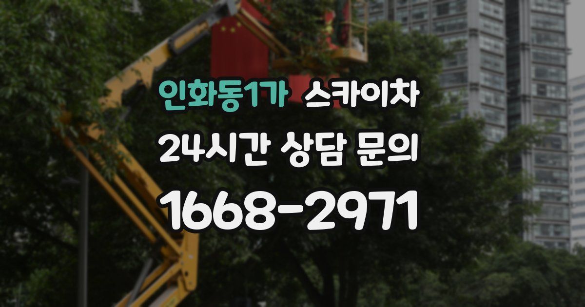 인화동1가 스카이차