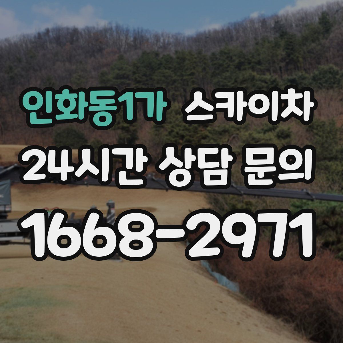 인화동1가 스카이차