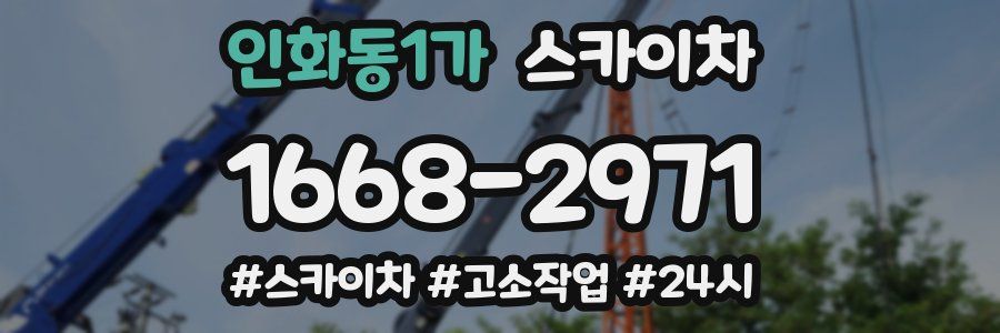 인화동1가 스카이차