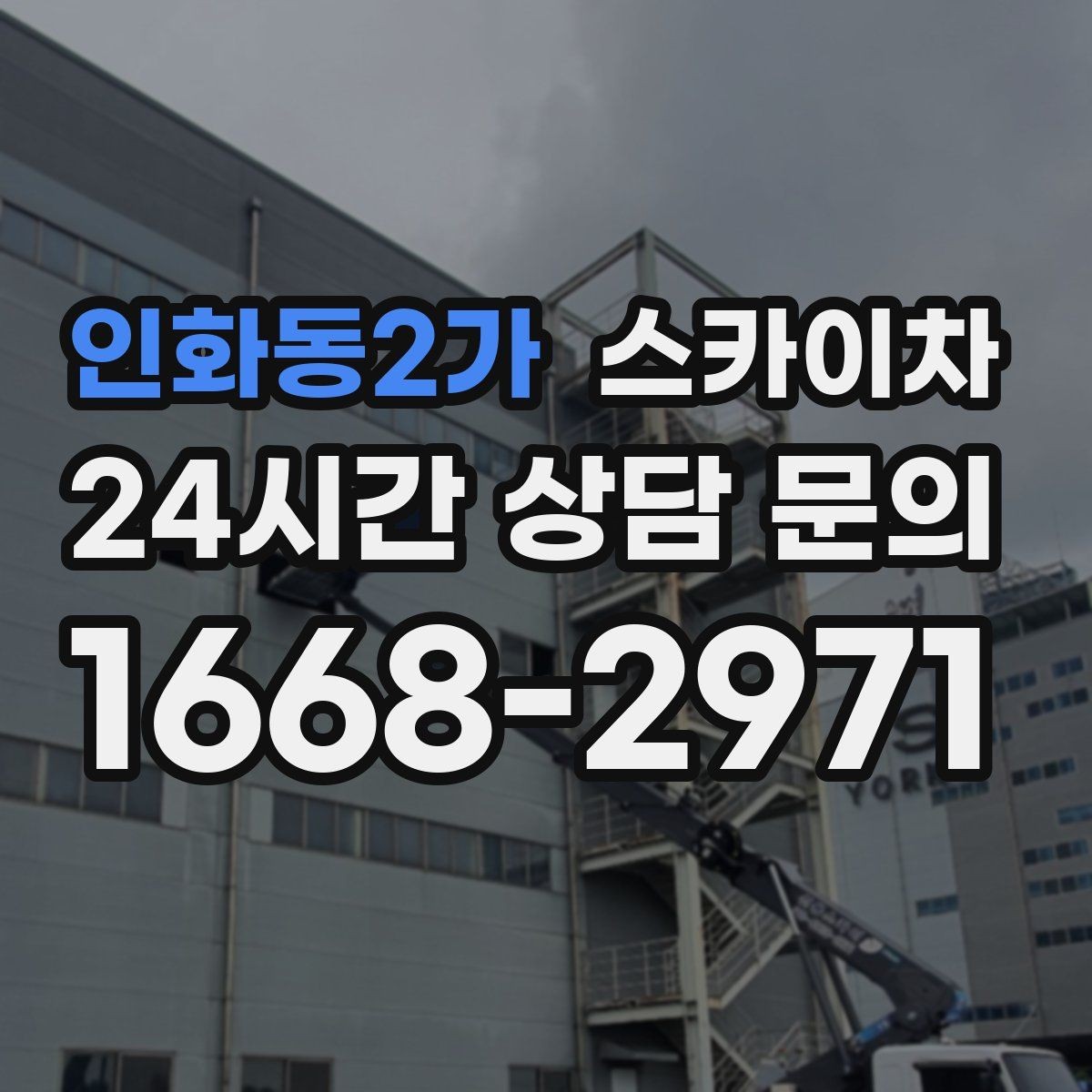 인화동2가 스카이차 벽면 구멍 메움 마감이 필요한 경우