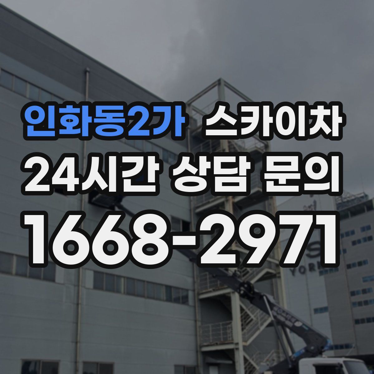 인화동2가 스카이차