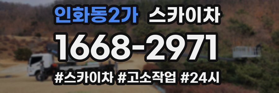 인화동2가 스카이차