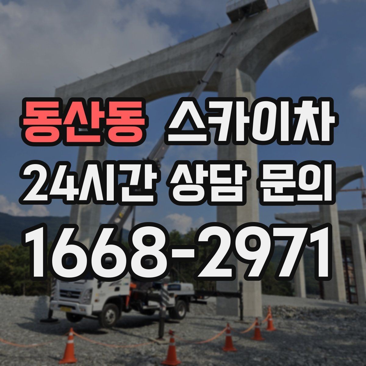 동산동 스카이차 현장 사전 답사가 필요한 경우