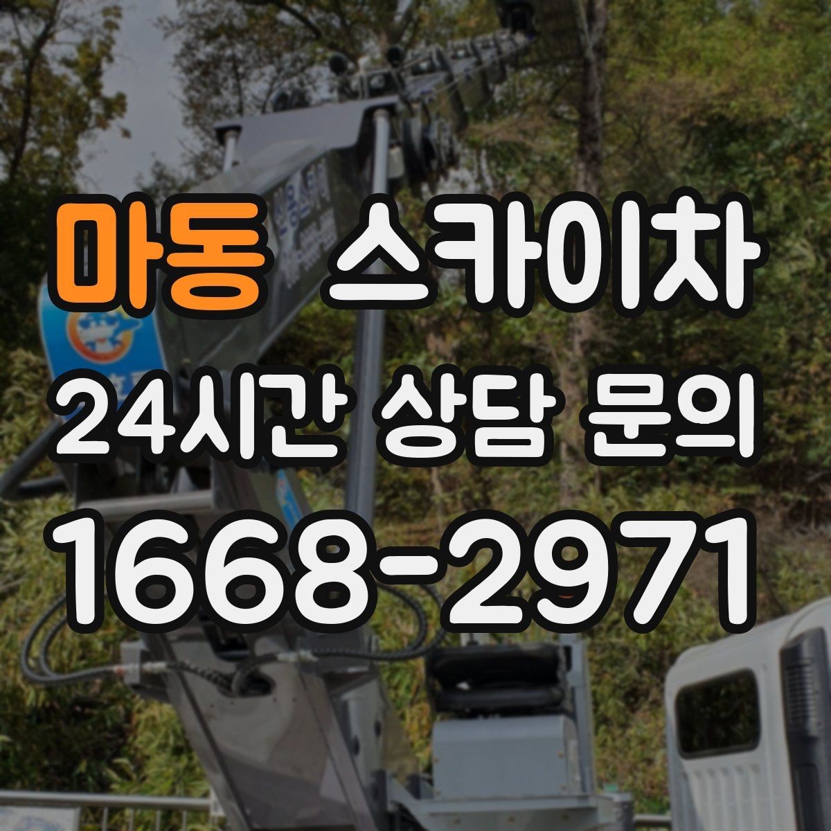 마동 스카이차 주거지 작업 시 민원 줄이는 방법
