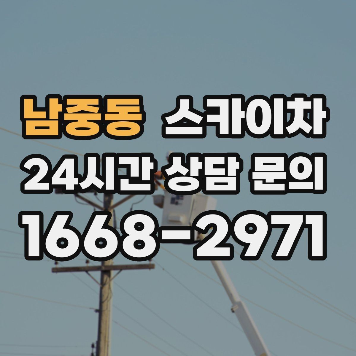 남중동 스카이차 현장 조건에 따라 장비가 달라지는 이유