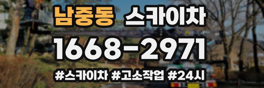 남중동 스카이차