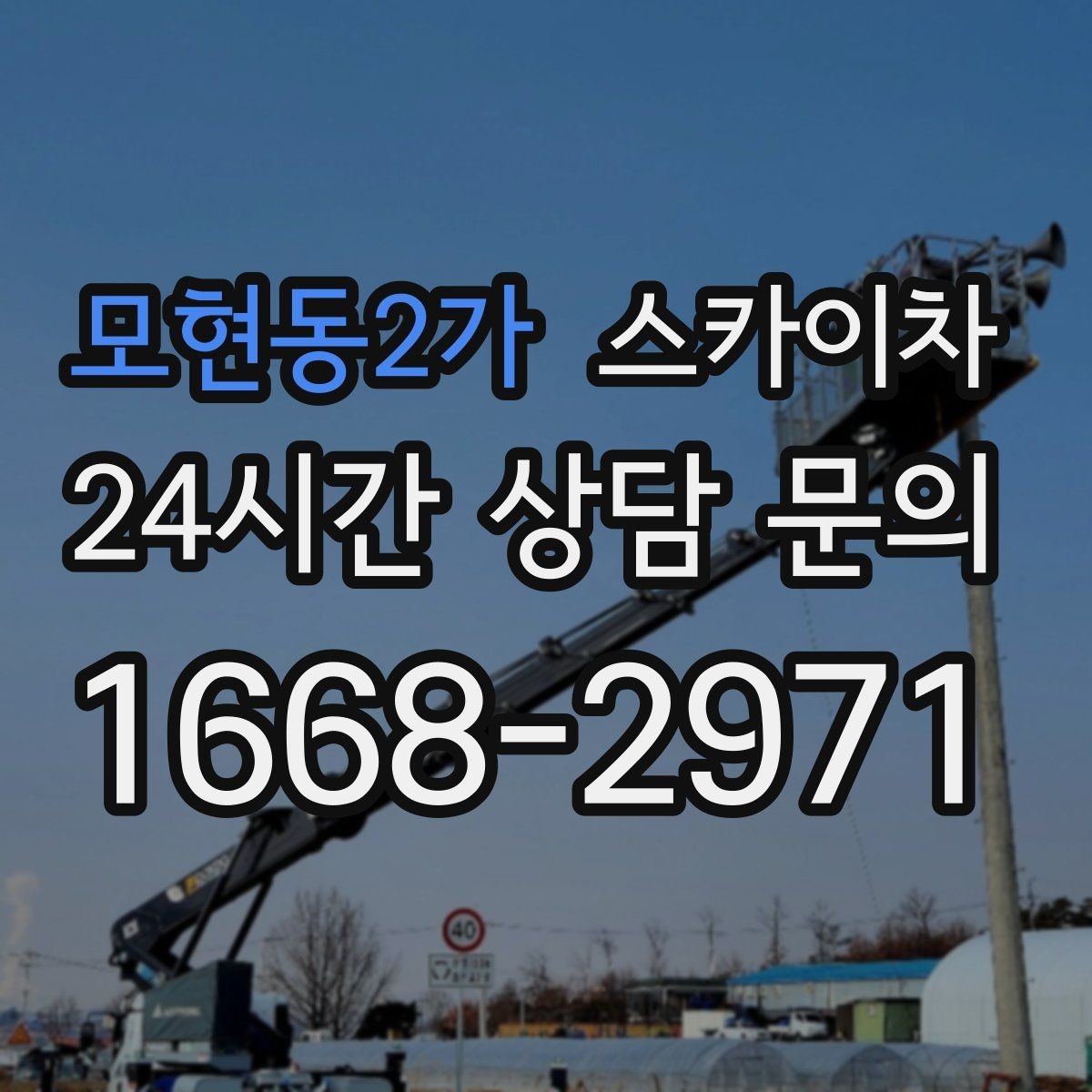 모현동2가 스카이차 3층 간판 작업 시 안전 포인트