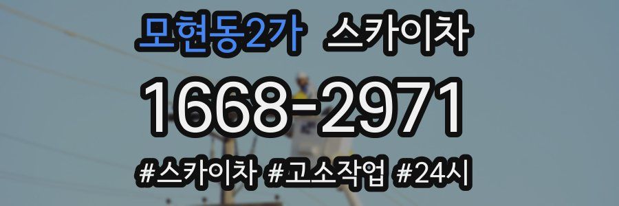 모현동2가 스카이차