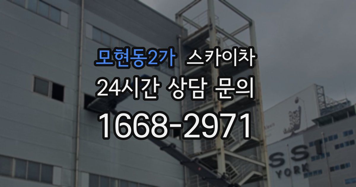 모현동2가 스카이차