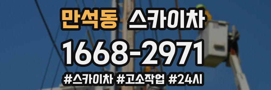 만석동 스카이차