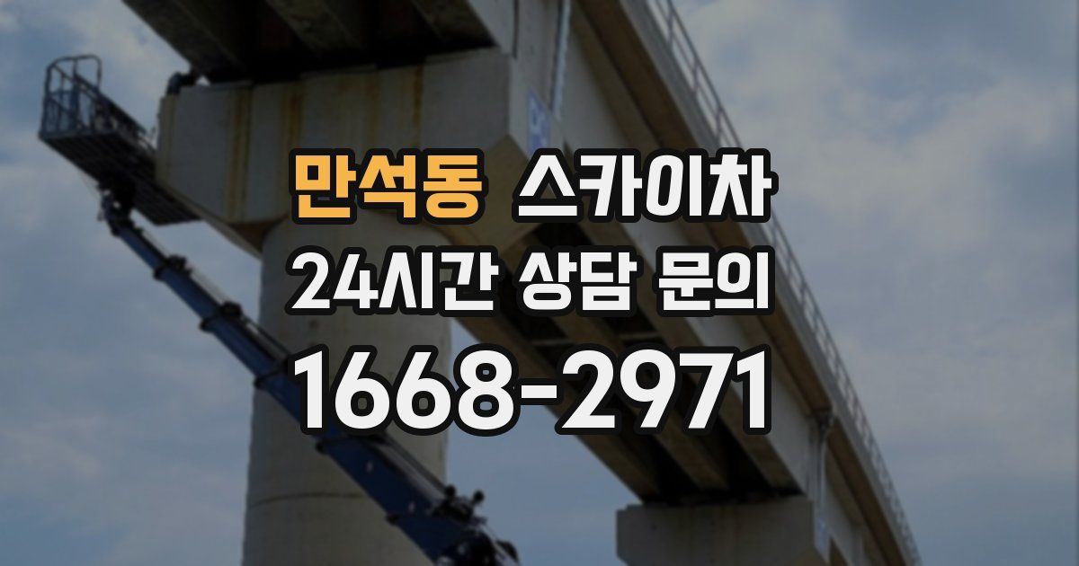 만석동 스카이차