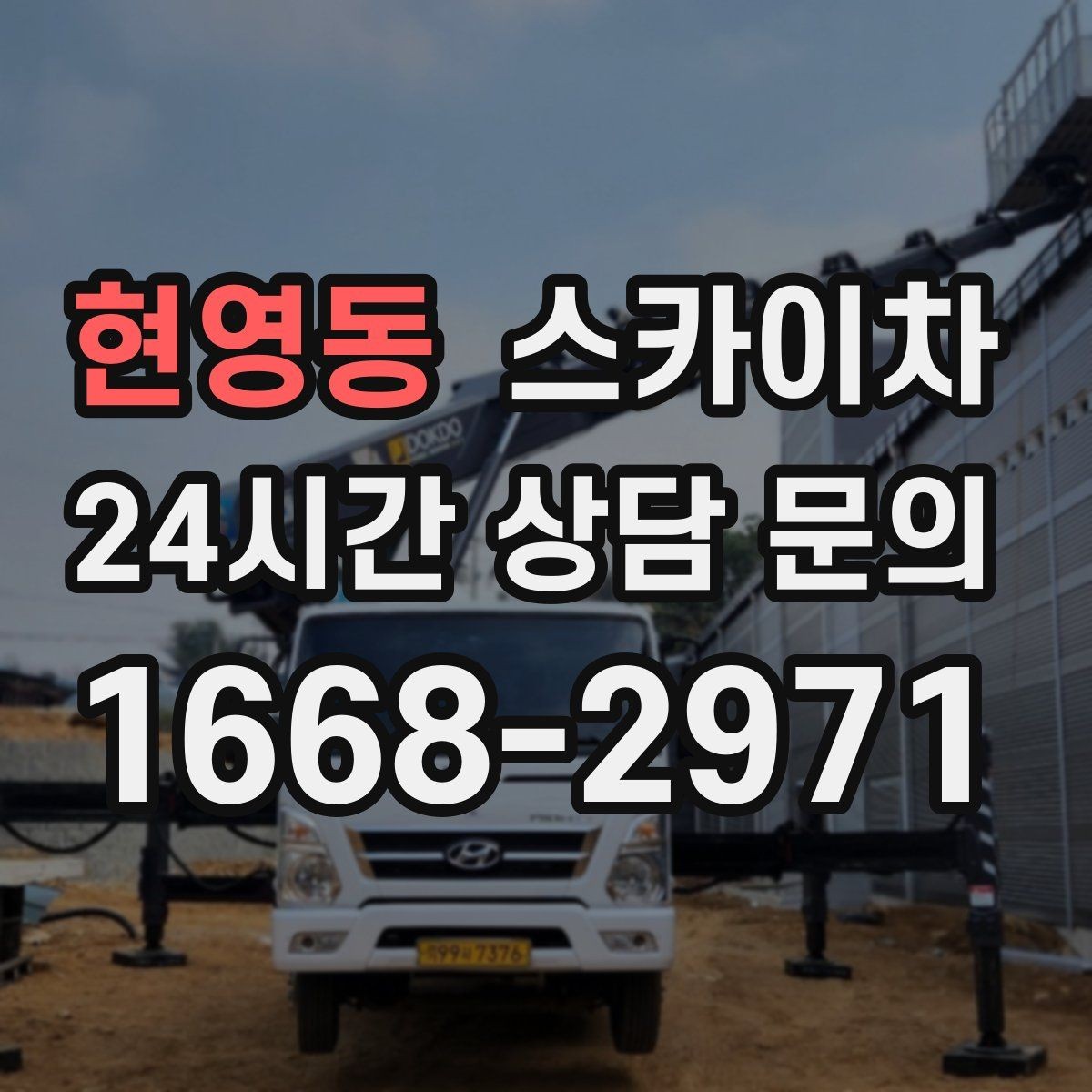 현영동 스카이차 작업 전 위험성 평가가 필요한 이유