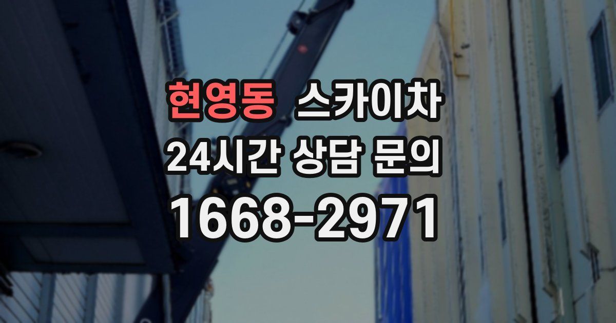 현영동 스카이차