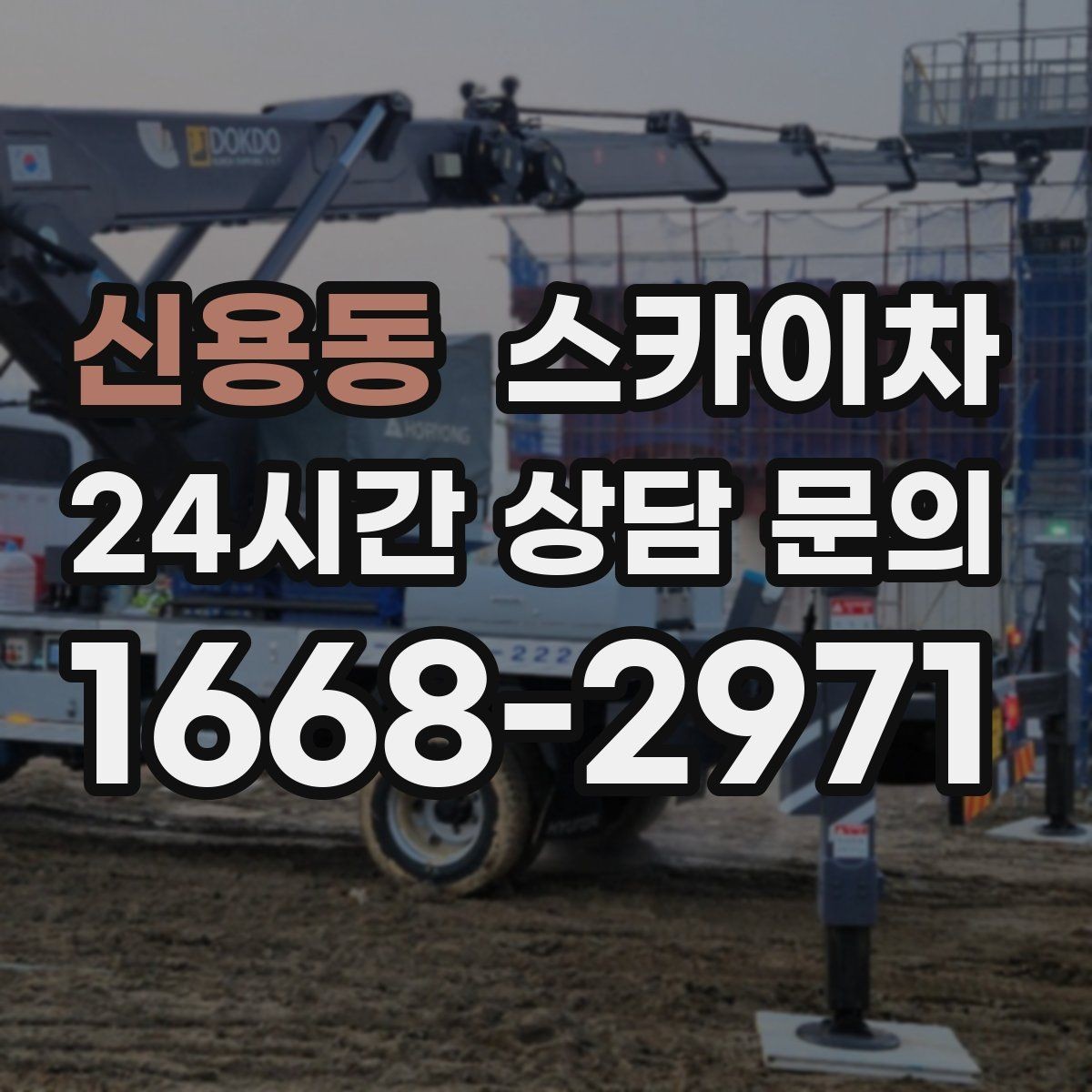신용동 스카이차 준공 전 외벽 마감 점검을 한 번에
