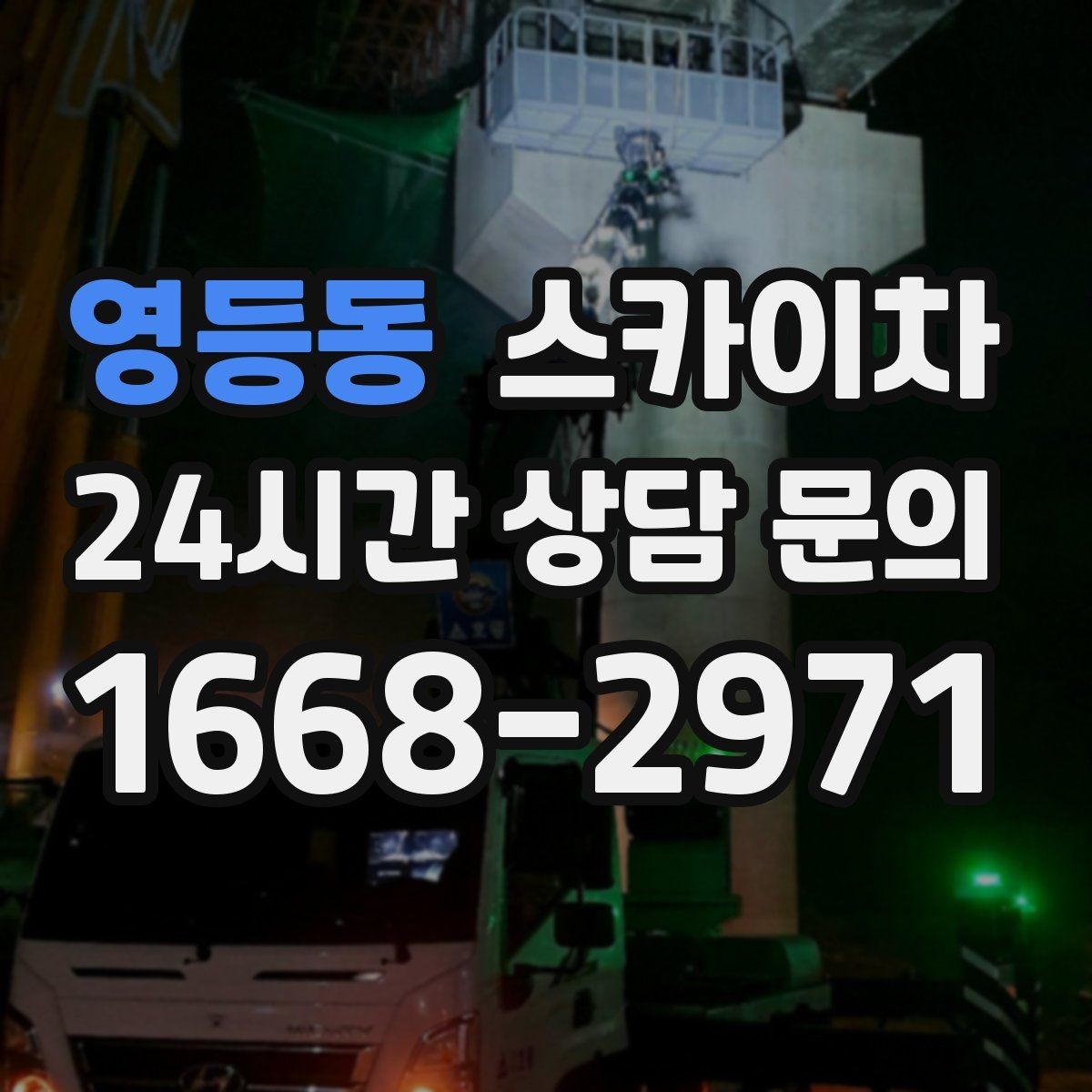 영등동 스카이차 외부 시설물 유지관리로 비용 줄이기