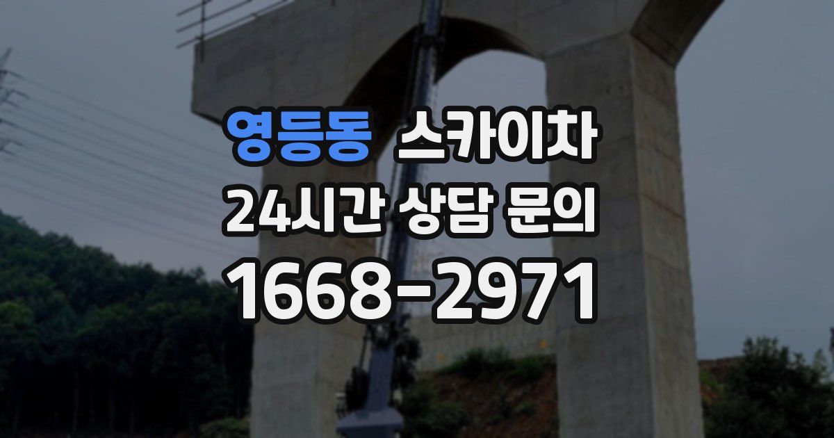 영등동 스카이차