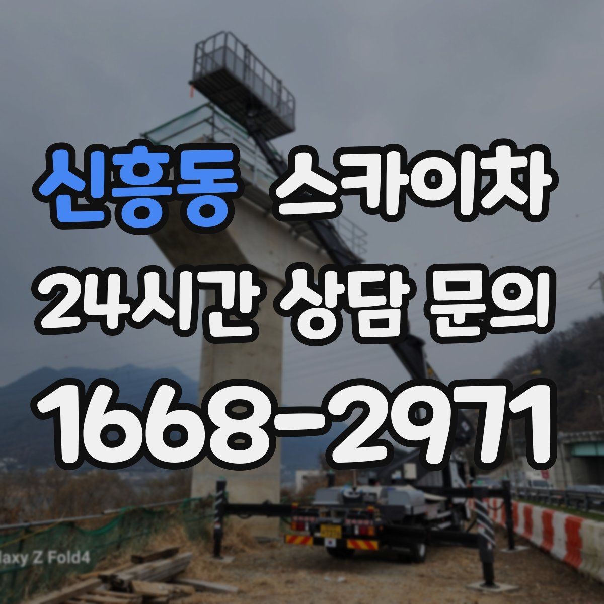 신흥동 스카이차 겨울 결빙 구간 작업 전 체크리스트