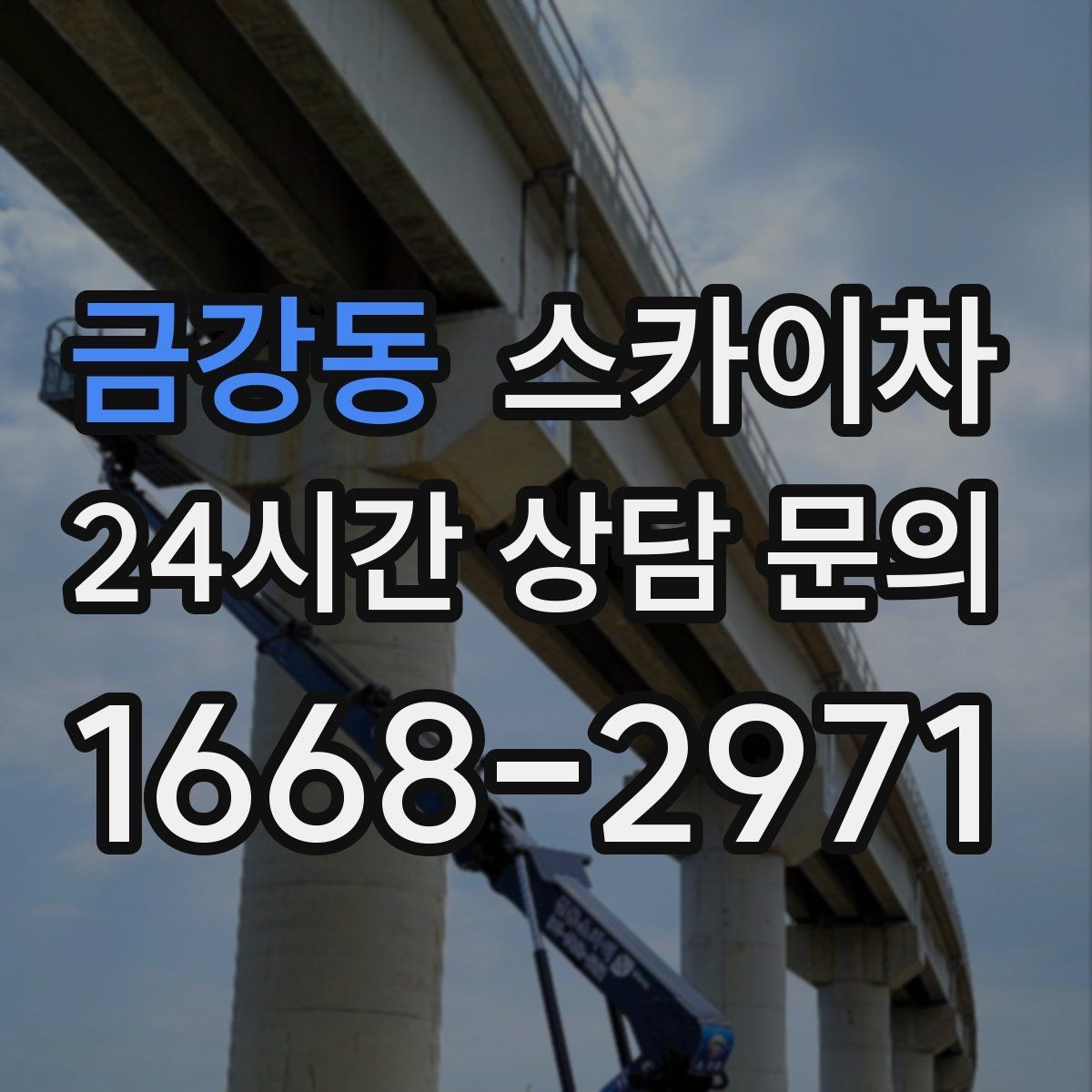 금강동 스카이차 외부 배관 누수 점검을 빠르게