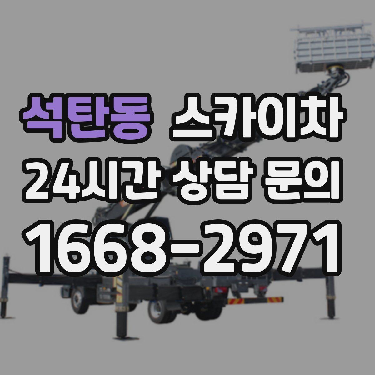 석탄동 스카이차 외벽 균열이 보이면 지금 점검해야 합니다
