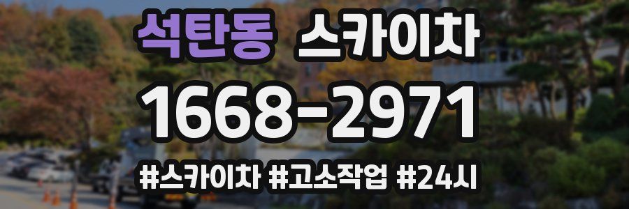 석탄동 스카이차