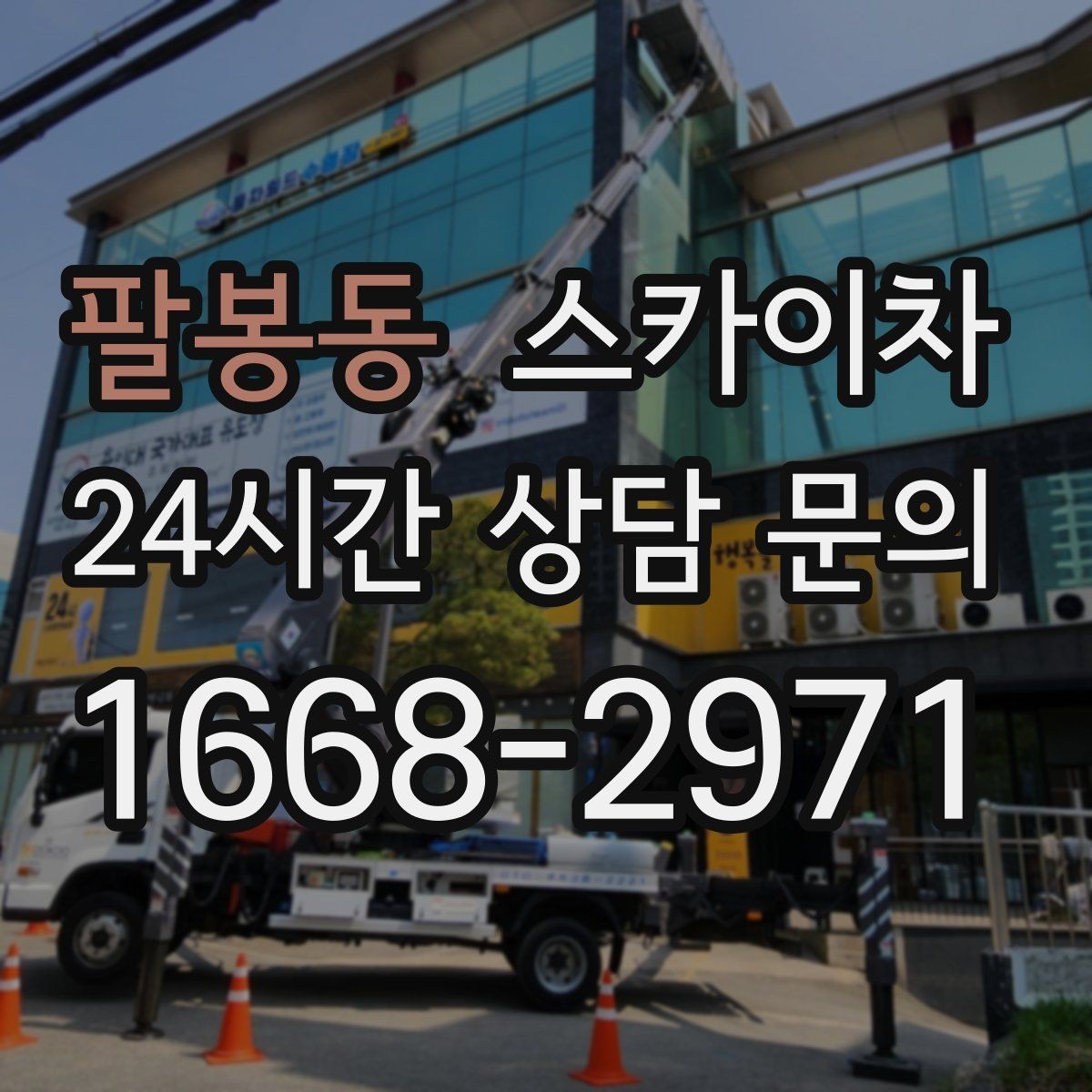 팔봉동 스카이차 코킹 작업을 안전하게 하는 방법