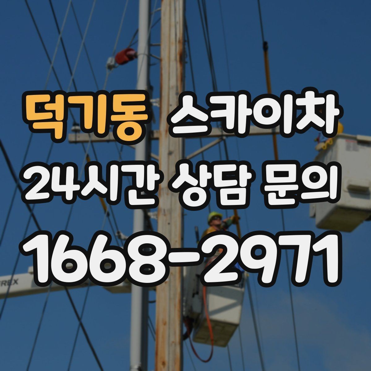 덕기동 스카이차 행사장 현수막 설치를 안전하게
