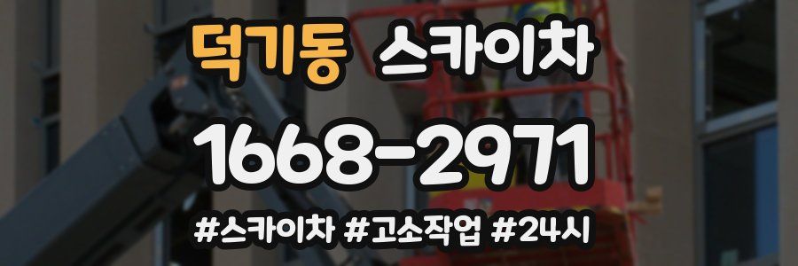 덕기동 스카이차