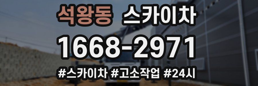 석왕동 스카이차