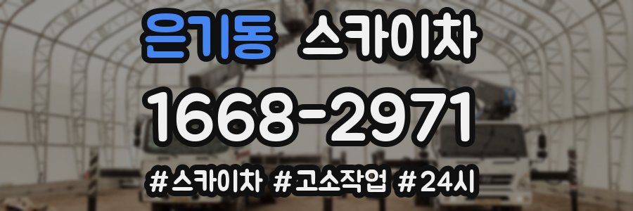 은기동 스카이차