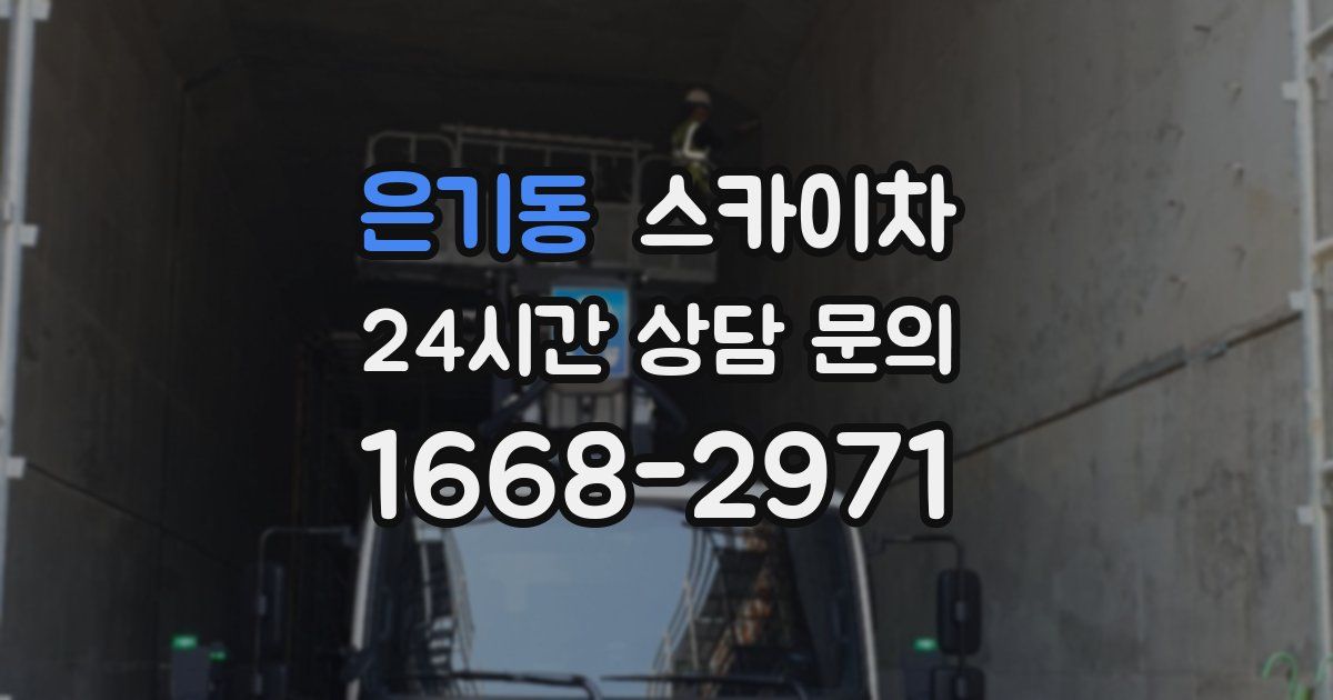 은기동 스카이차