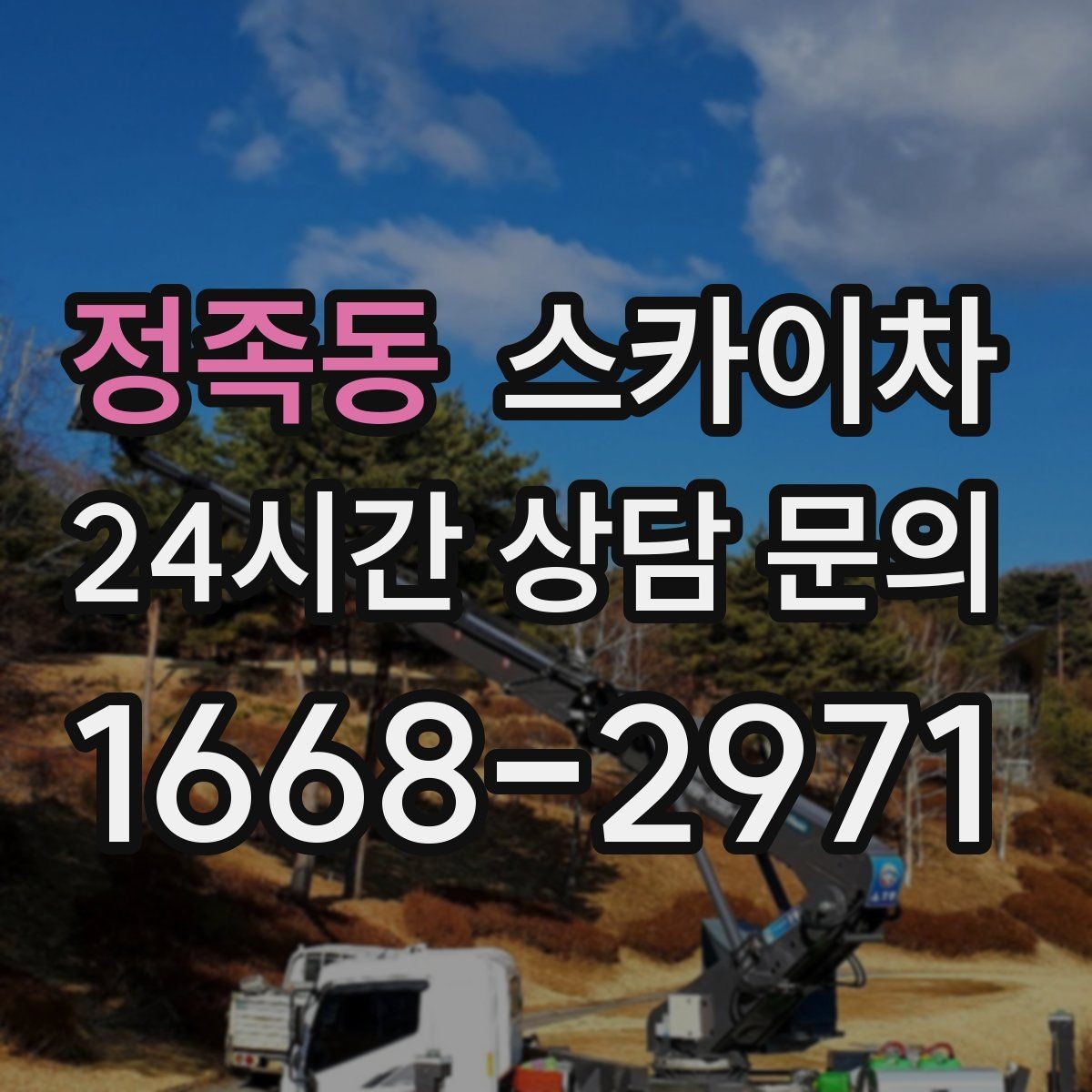 정족동 스카이차 경사로 현장에서도 작업 가능할까