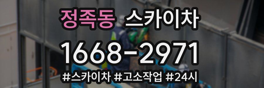 정족동 스카이차