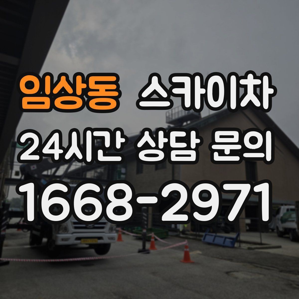 임상동 스카이차 외벽 타일 들뜸 점검과 보수