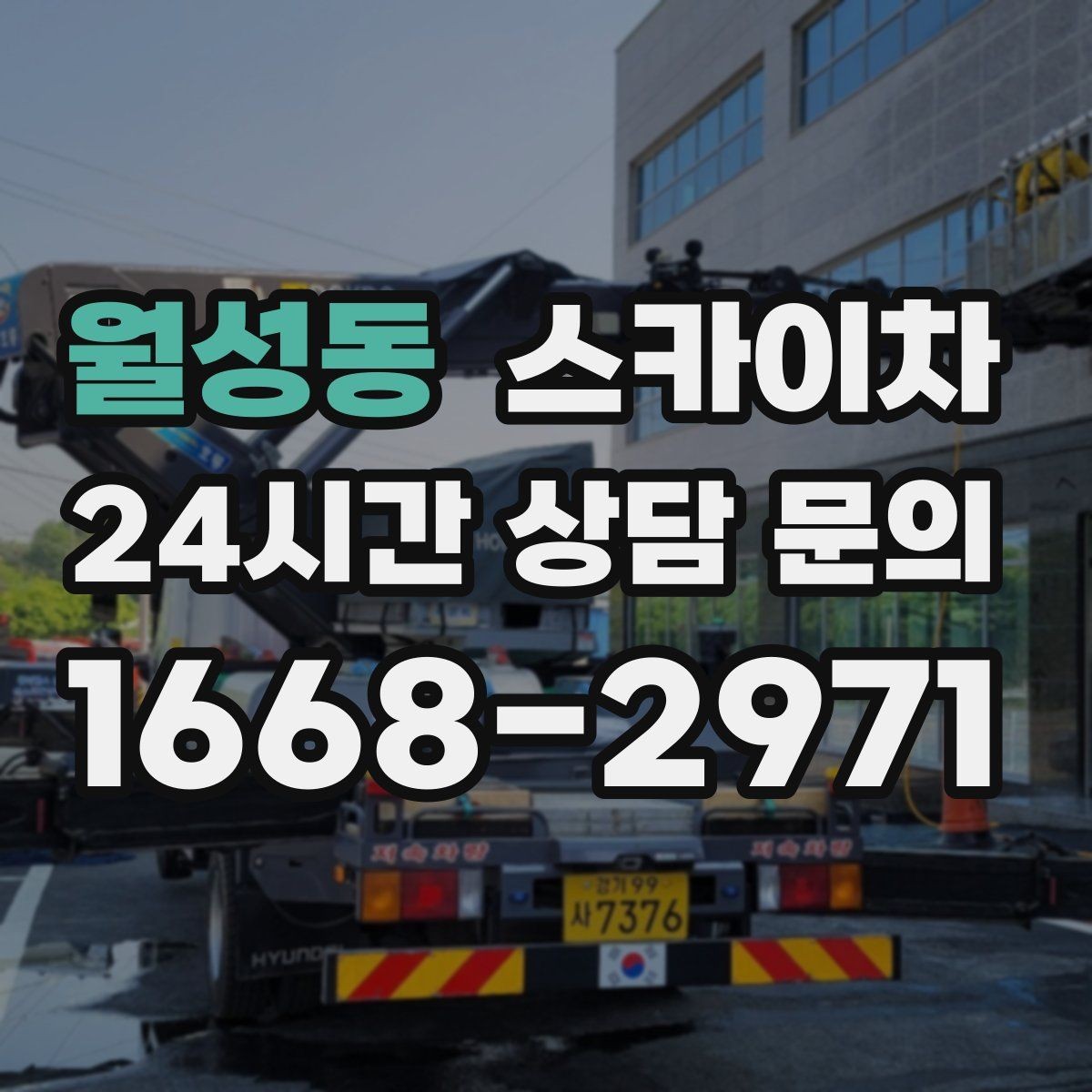 월성동 스카이차 옥상 난간 페인트 보수 안전하게