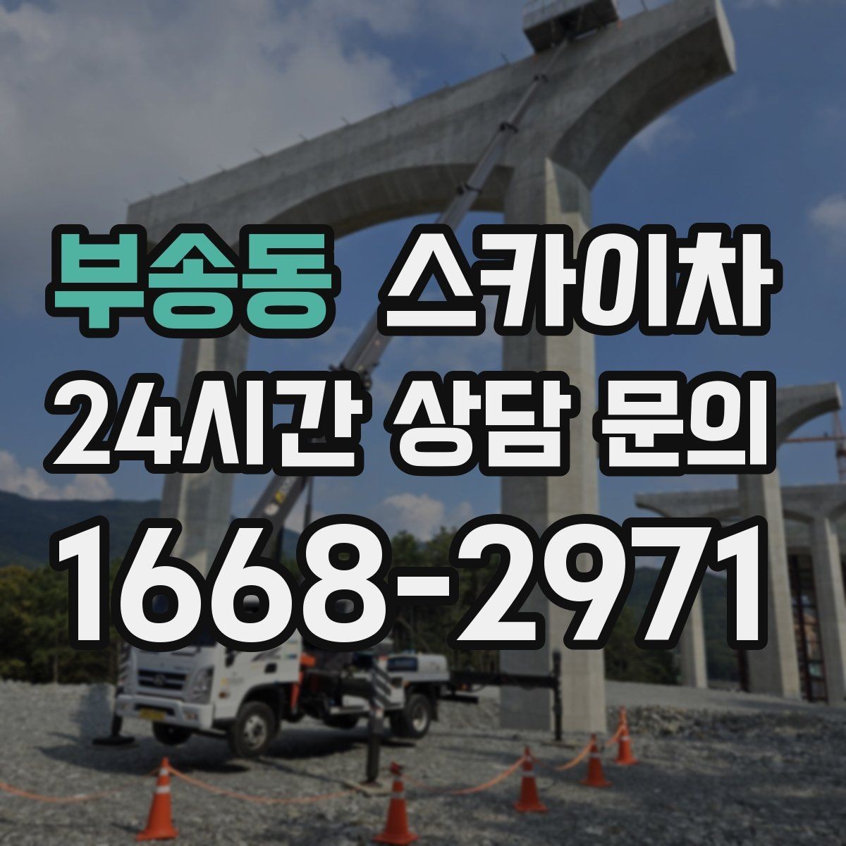 부송동 스카이차 바닥 지지면이 약한 현장 대처 방법