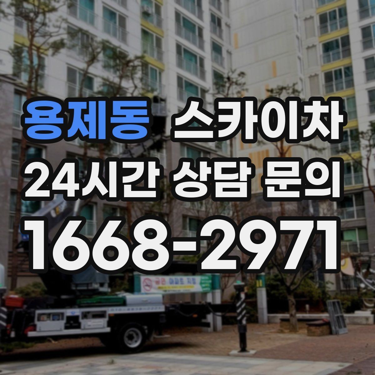 용제동 스카이차 비상계단 외부 난간 도장 작업