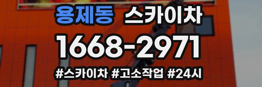 용제동 스카이차