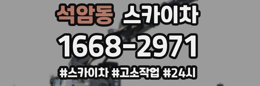 석암동 스카이차