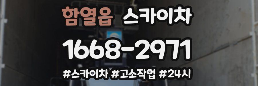 함열읍 스카이차