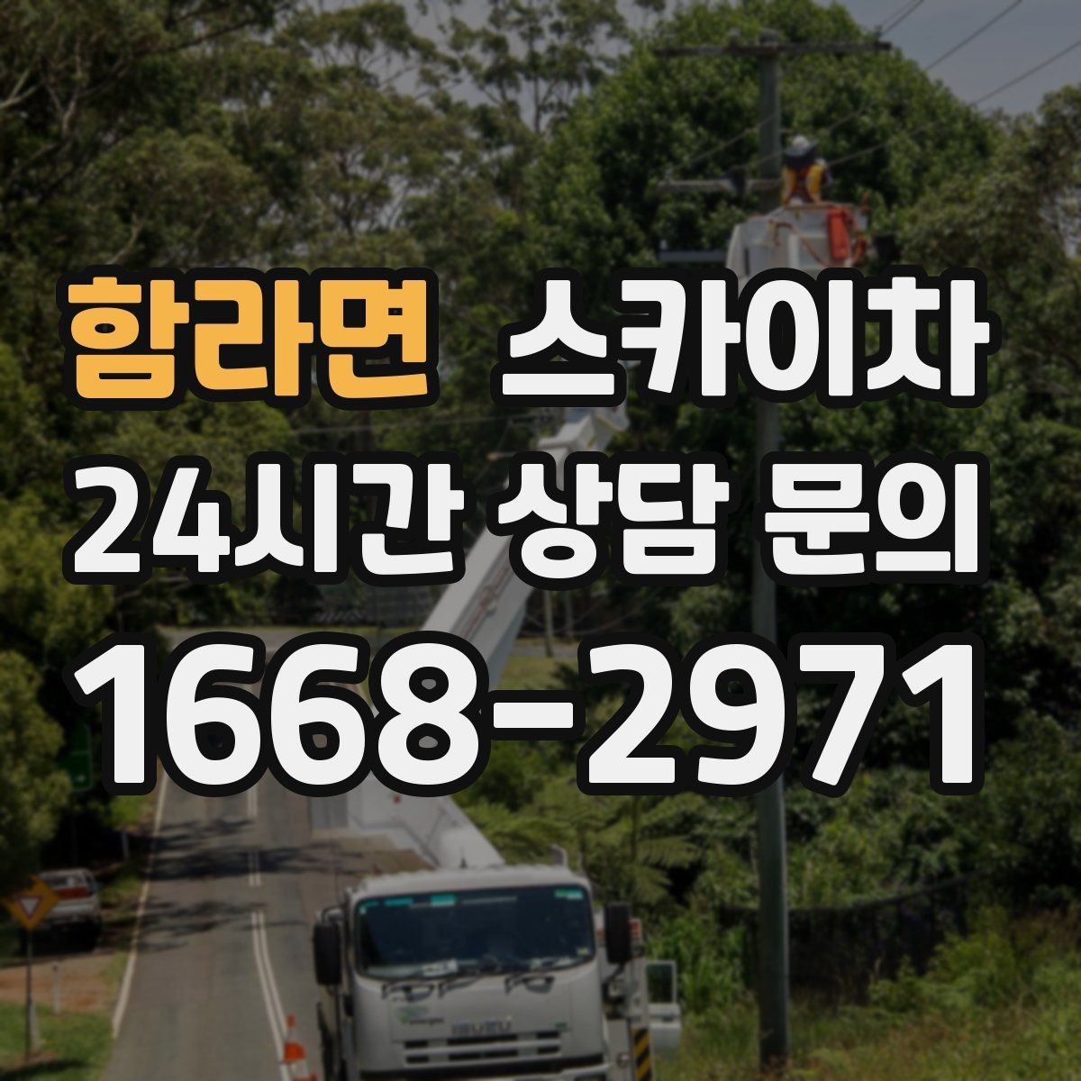 함라면 스카이차 처음 이용할 때 FAQ 정리