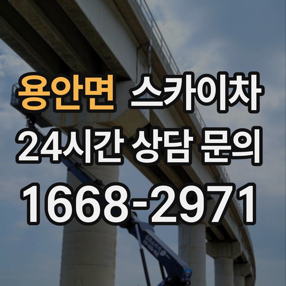 용안면 스카이차 1층 간판도 스카이차가 필요한 경우