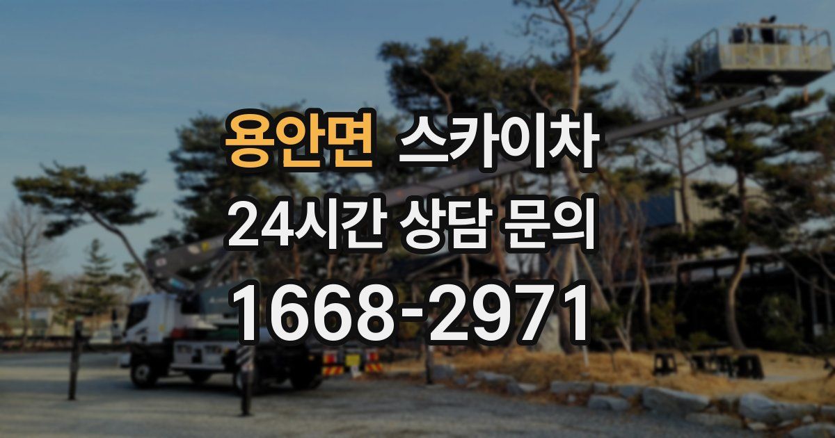 용안면 스카이차