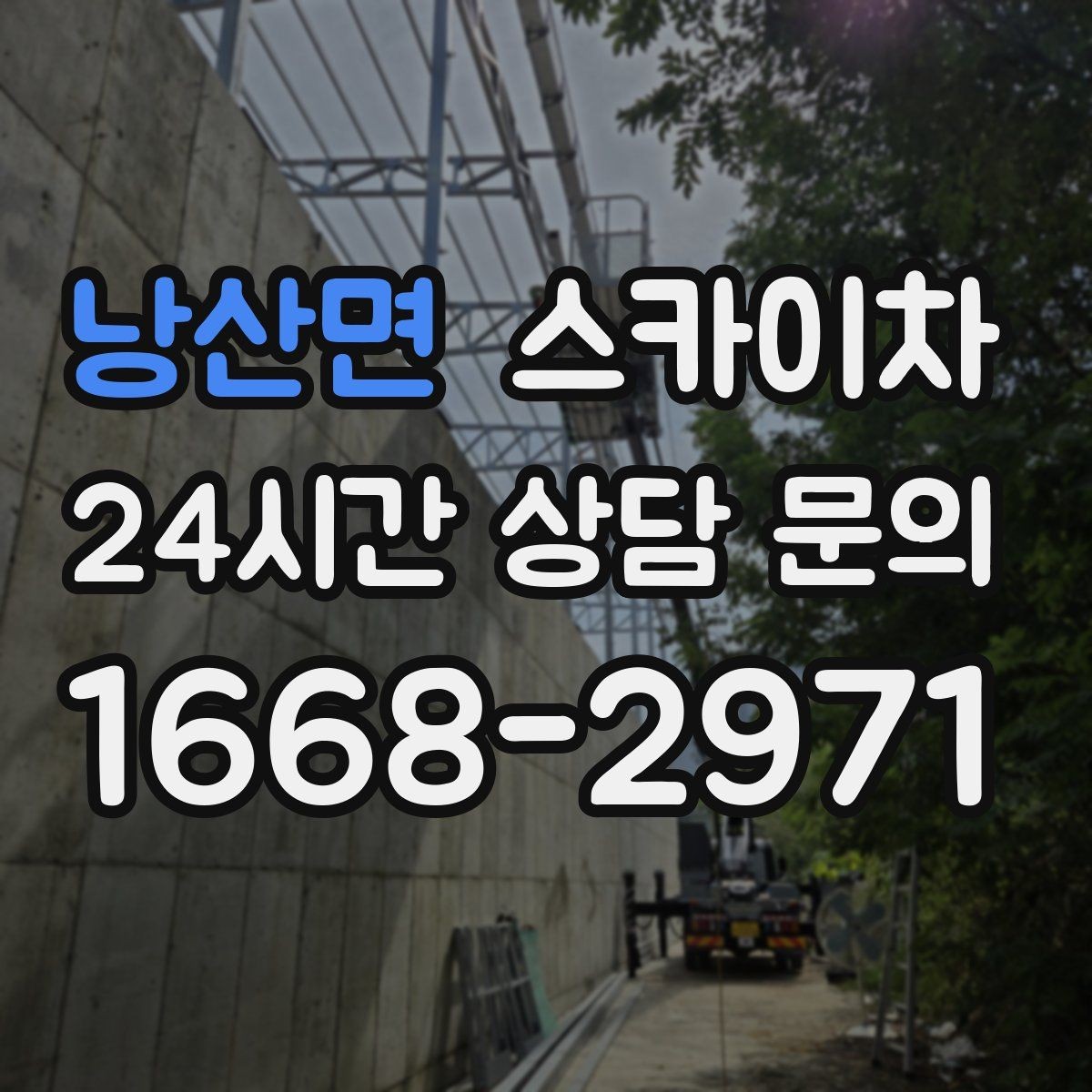 낭산면 스카이차 지하주차장 출입구 높이 확인이 필요
