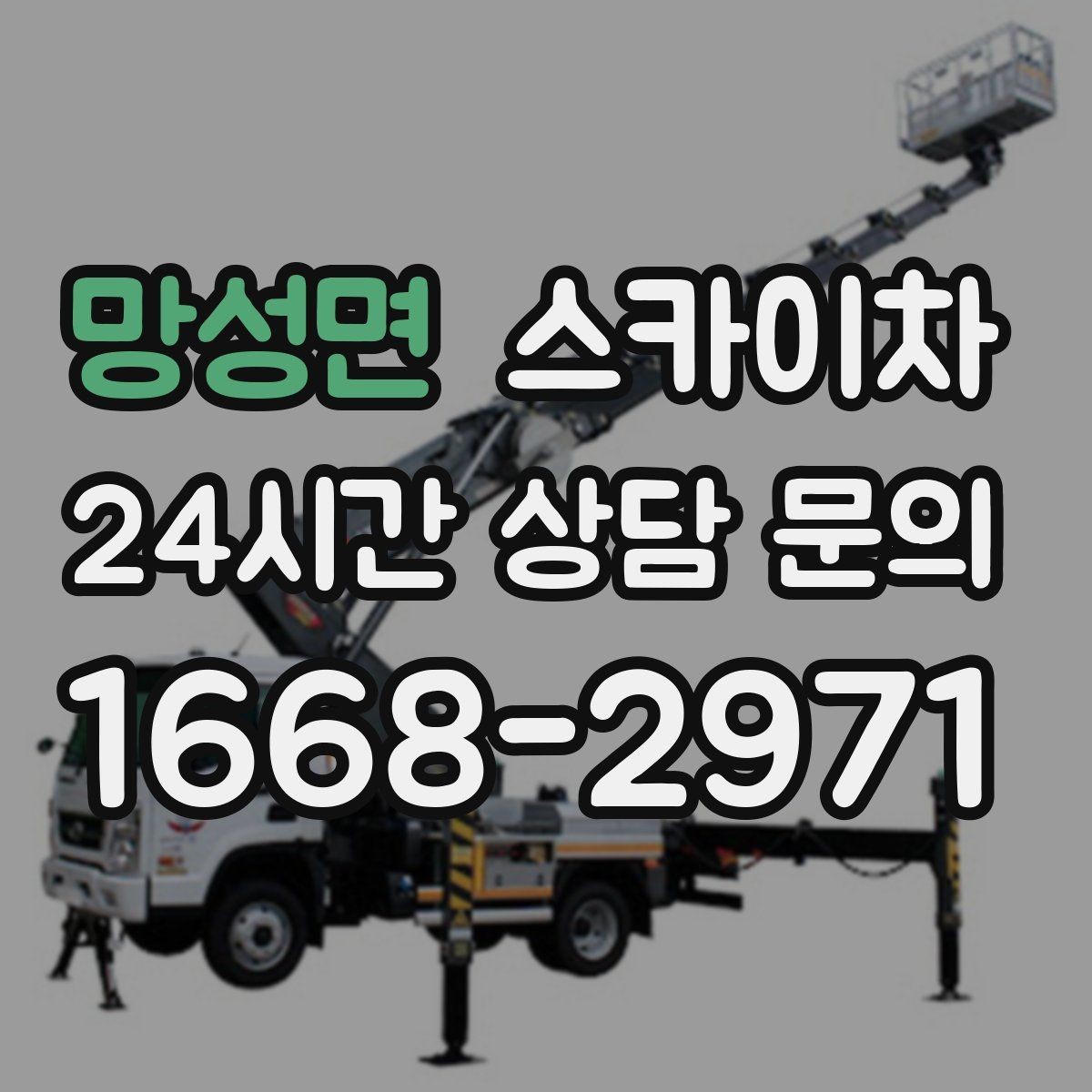 망성면 스카이차 작업 후 마감 확인이 중요한 이유