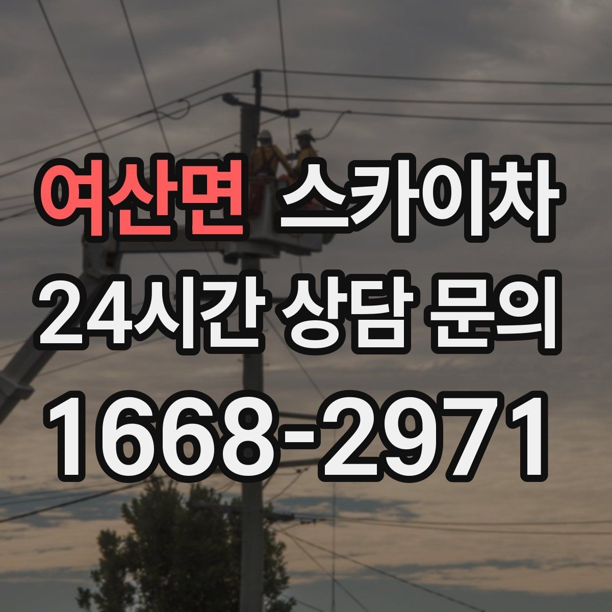 여산면 스카이차 베란다 상부 누수 의심 구간 점검