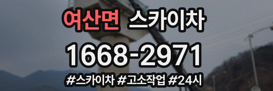 여산면 스카이차