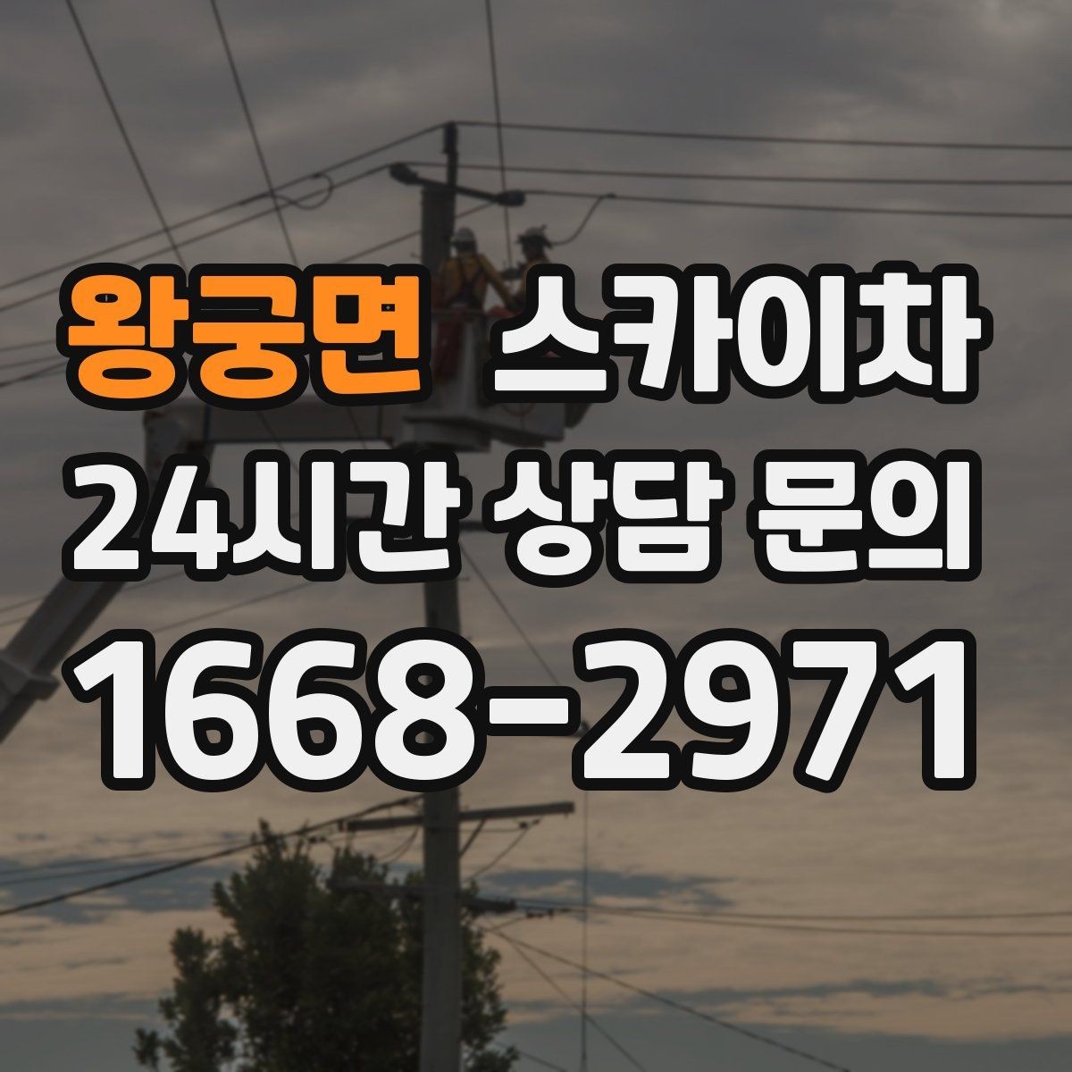 왕궁면 스카이차 외벽 라인 조명 수리도 가능합니다