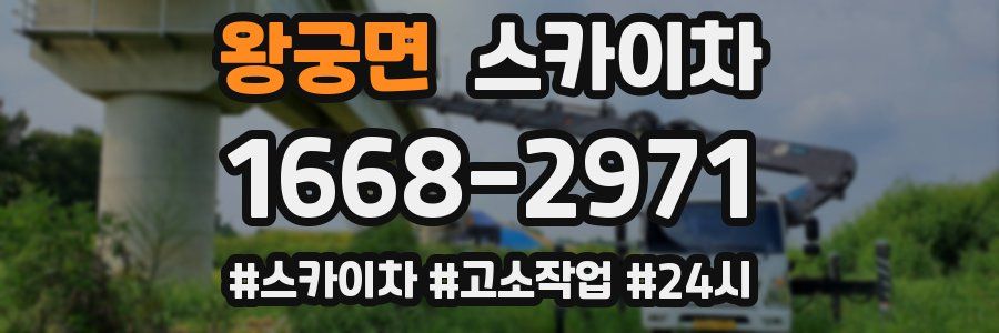 왕궁면 스카이차