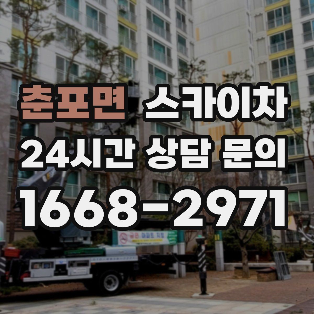 춘포면 스카이차 작업 전 현장 사진이 필요한 이유