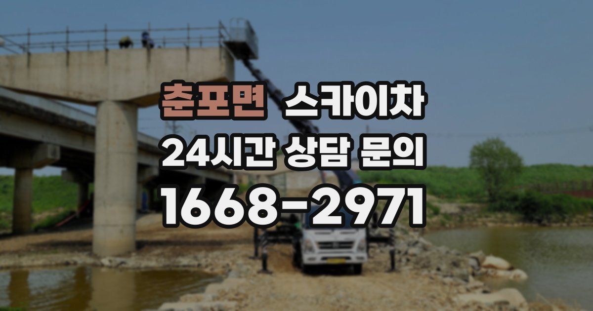 춘포면 스카이차